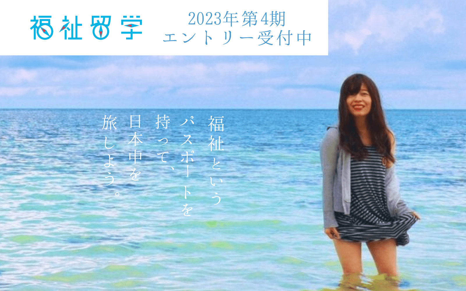 福祉留学2023年第4期募集のエントリーの受付開始