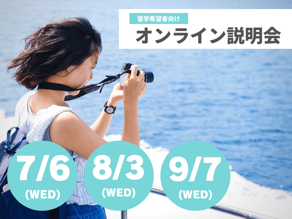 7/6・8/3・9/7＜無料＞ 留学希望者向け 福祉留学オンライン説明会