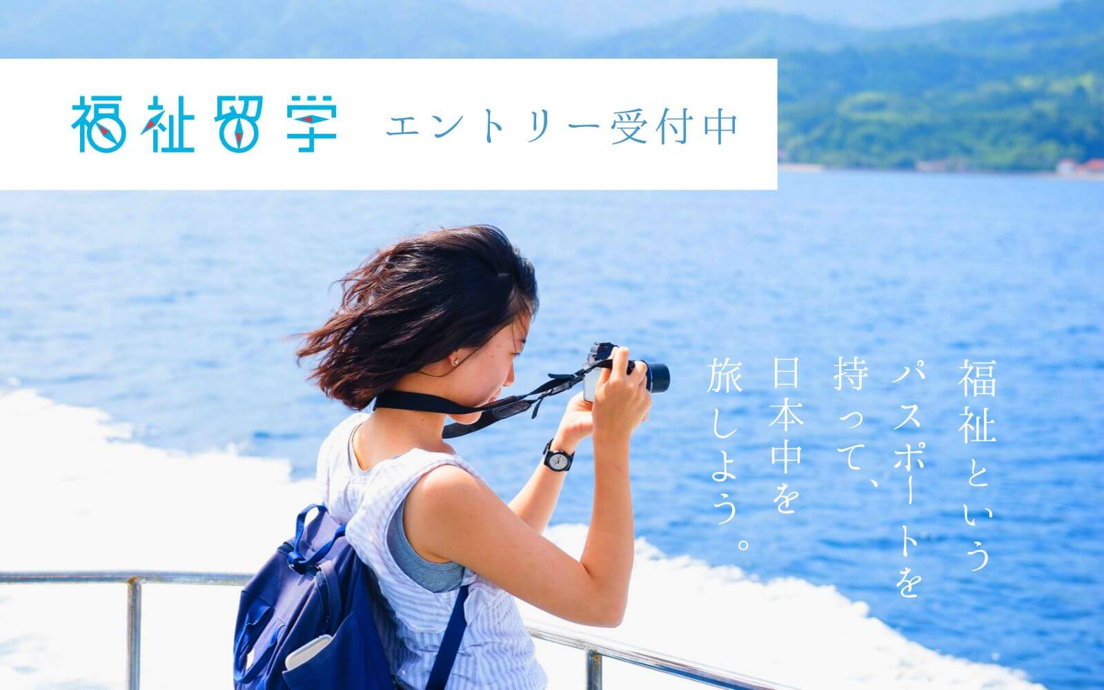 福祉留学2025年第1期募集のエントリーの受付開始