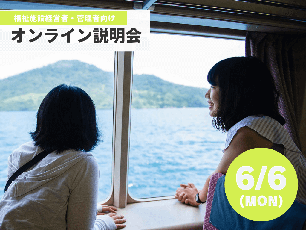 6/6（月）福祉施設経営者・管理者向け 福祉留学オンライン説明会