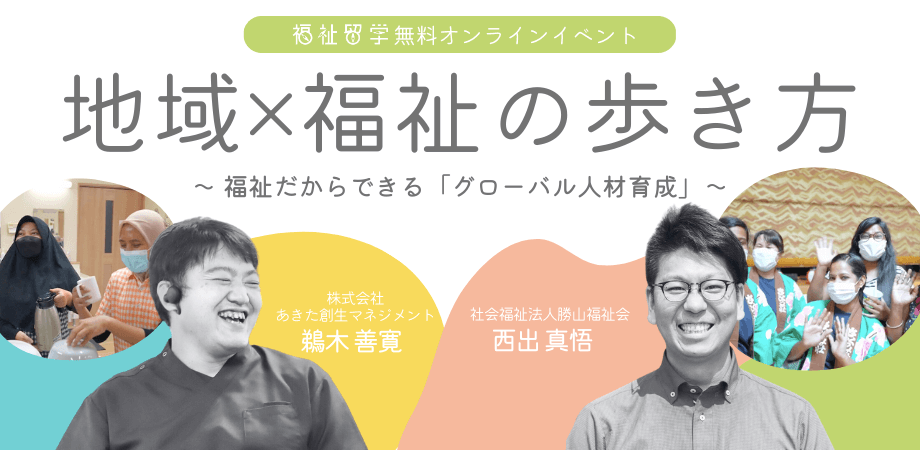 【福祉留学 無料オンラインイベント：アーカイブ視聴OK】 地域×福祉の歩き方 Vol.7 〜 福祉だからできる「グローバル人材育成」 〜