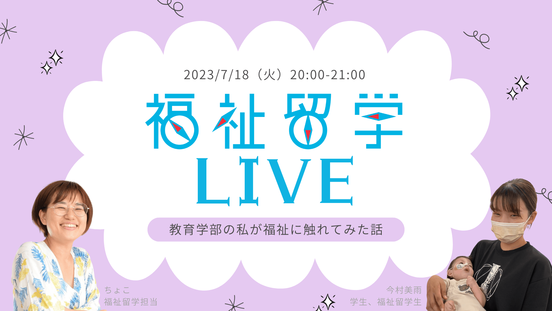 7/18【無料】オンラインインタビュー「教育学部の私が福祉に触れてみた話」福祉留学LIVE Vol.5