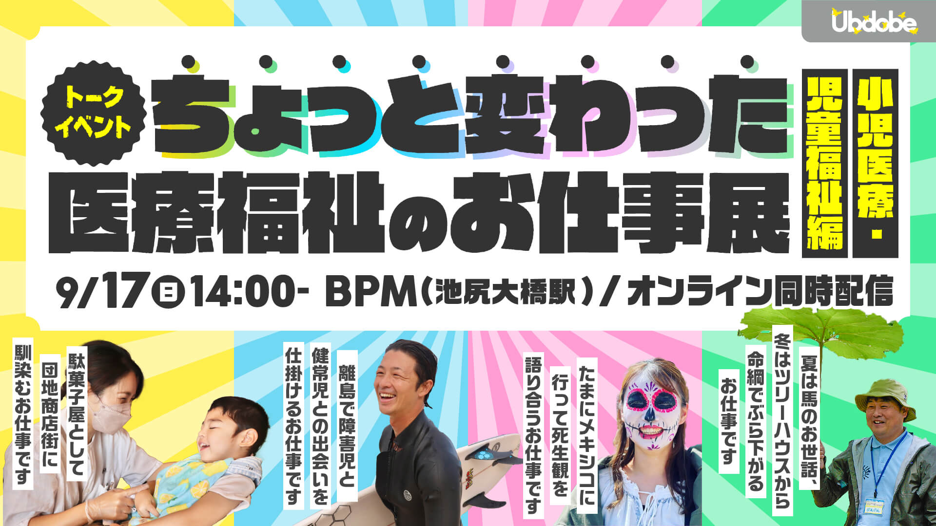 9/17開催！トークイベント『ちょっと変わった医療福祉のお仕事展 〜小児医療・児童福祉編〜』