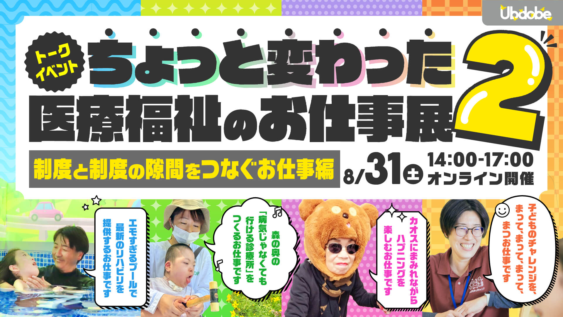 [無料][アーカイブあり]8/31開催│ちょっと変わった医療福祉のお仕事展２ ー制度と制度の隙間をつなぐお仕事編ー