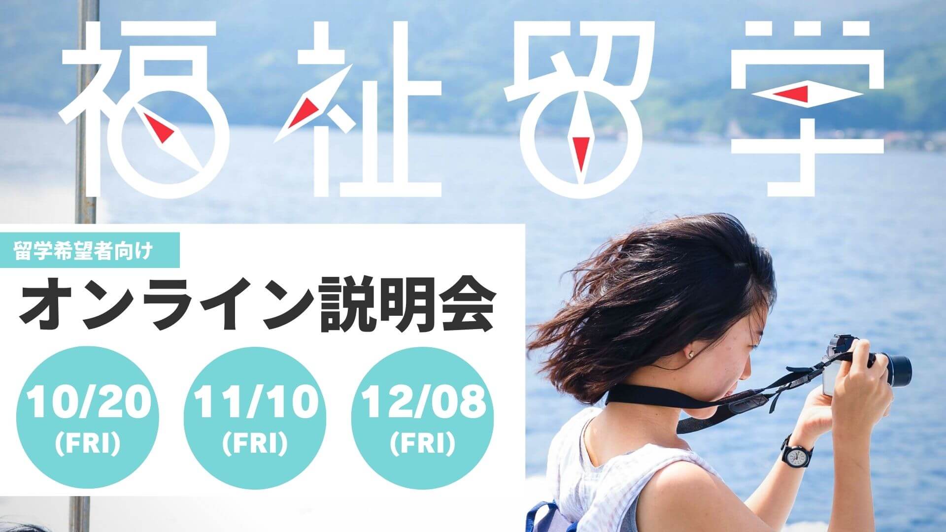 10/20、11/10、12/8＜無料＞ 留学希望者向け 福祉留学オンライン説明会