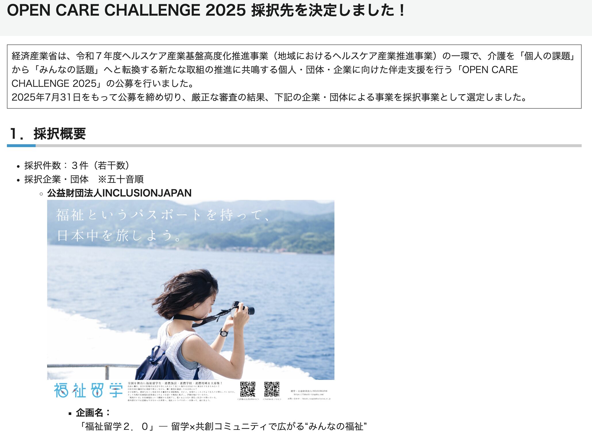 福祉留学が経済産業省のプロジェクトに採択されました!