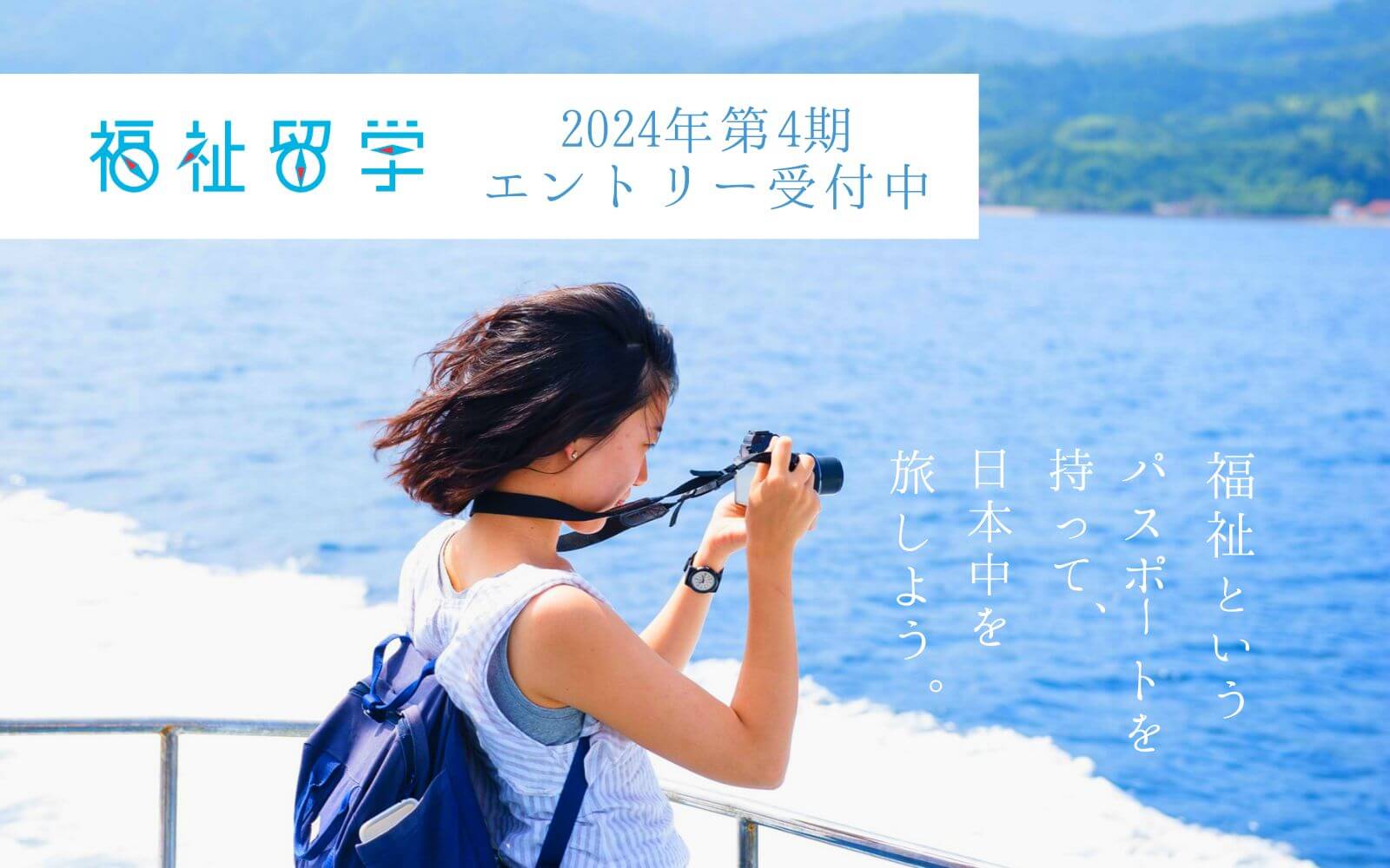 福祉留学2024年第4期募集のエントリーの受付開始