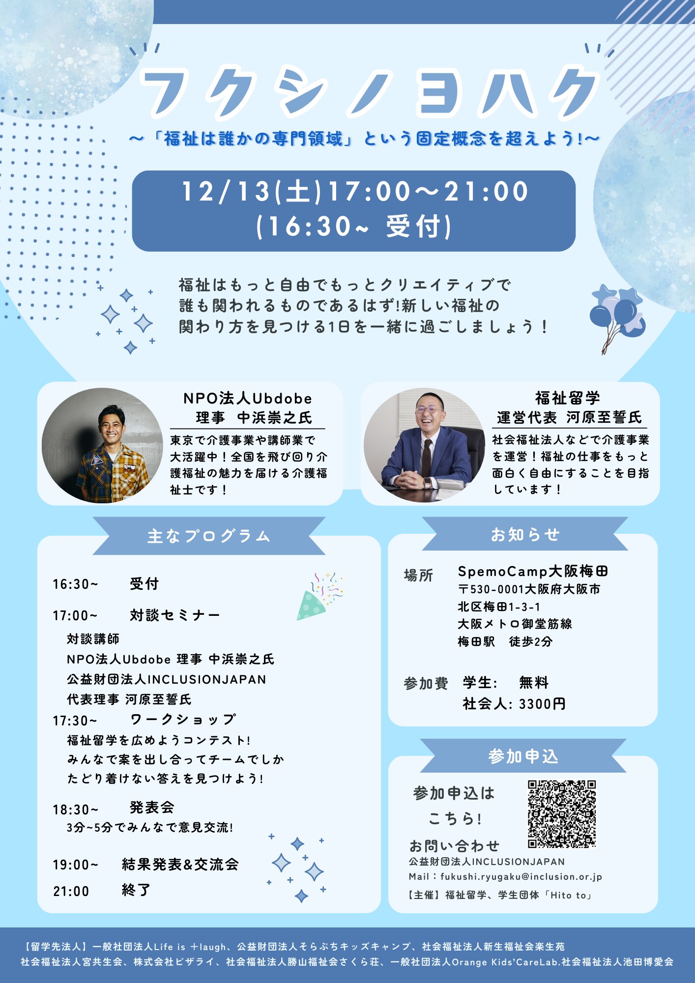 12/13(土)イベント開催決定!!in大阪