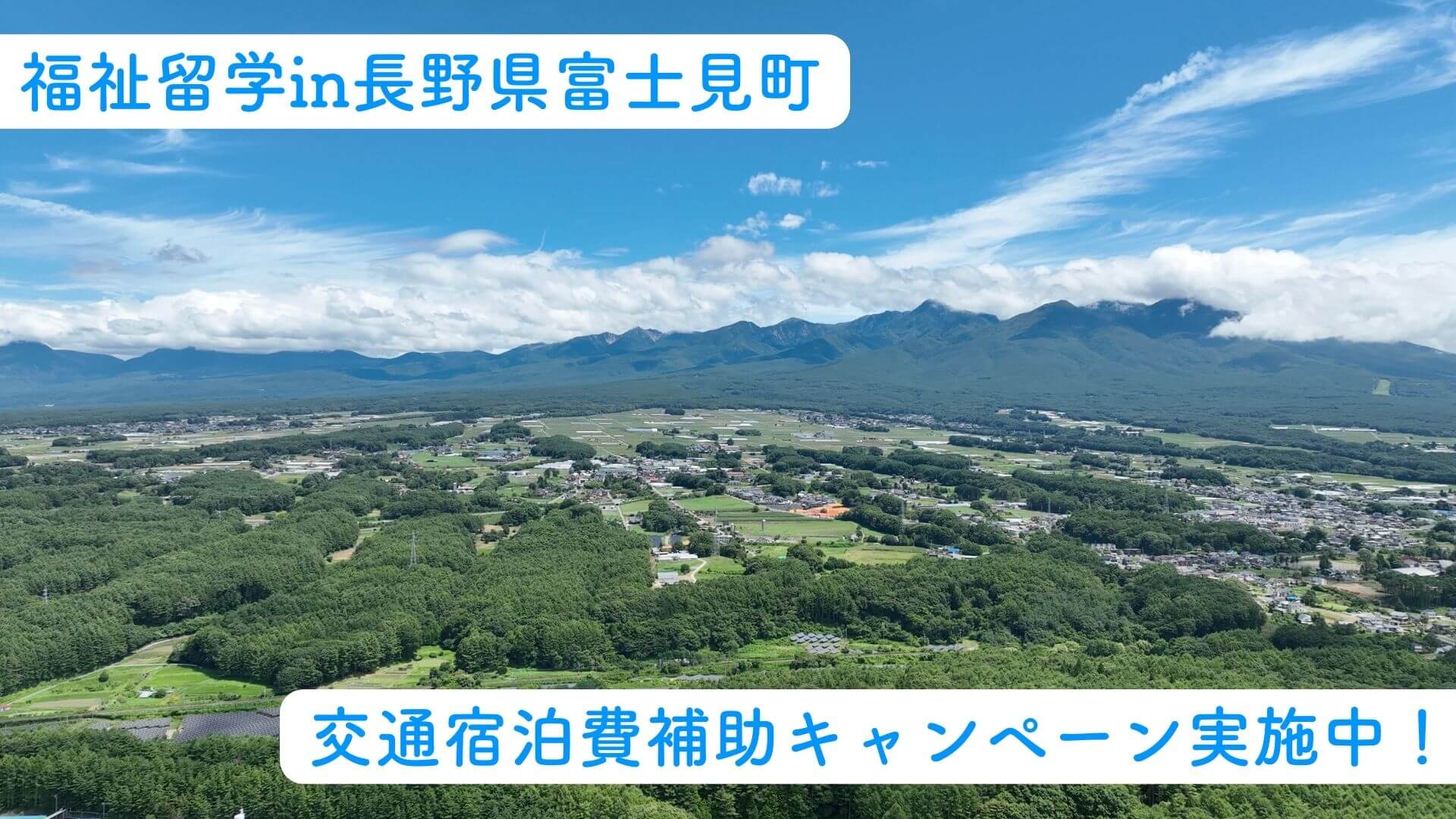【好評につき締切延長】2/29までのご応募で先着5名様限定、福祉留学in長野県富士見町 交通宿泊費補助キャンペーン
