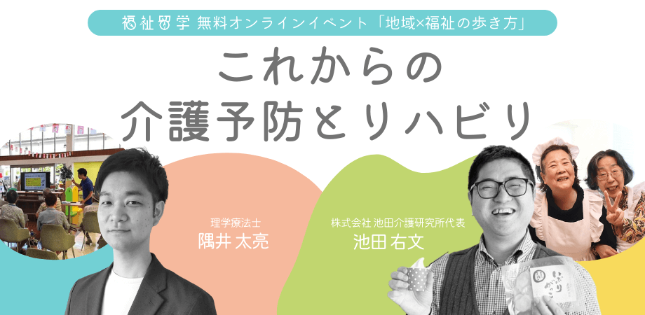 【福祉留学 無料オンラインイベント】地域×福祉の歩き方 Vol.9 〜これからの介護予防とリハビリ〜