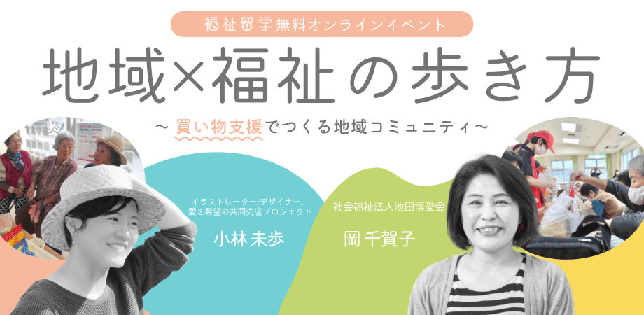 5/23【福祉留学 無料オンラインイベント】 地域×福祉の歩き方 Vol.8 〜買い物支援でつくる地域コミュニティ〜