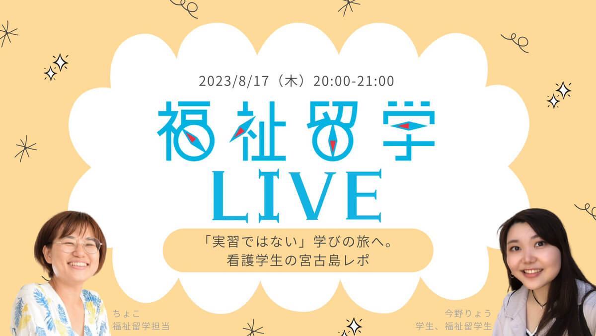 8/17【無料】オンラインインタビュー「実習ではない」学びの旅へ。看護学生の宮古島レポ 福祉留学LIVE Vol.5