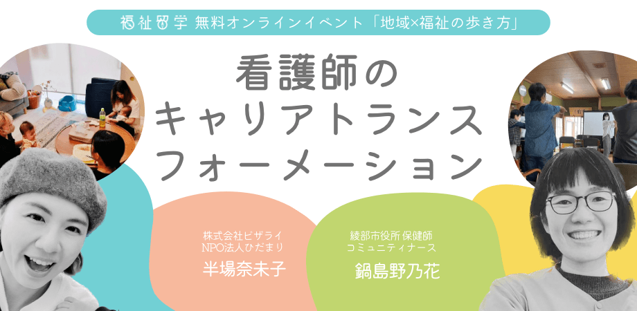 10/27【福祉留学 無料オンラインイベント＊アーカイブ視聴OK】 地域×福祉の歩き方 Vol.11 〜看護師のキャリアトランスフォーメーション〜