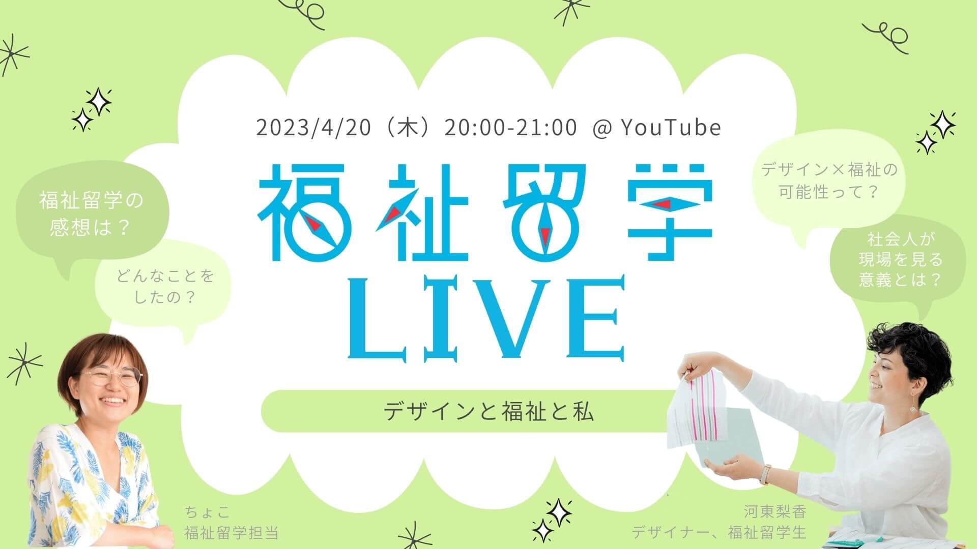 4/20【無料オンライン対談】福祉留学LIVE Vol.1 〜 デザインと福祉と私 〜