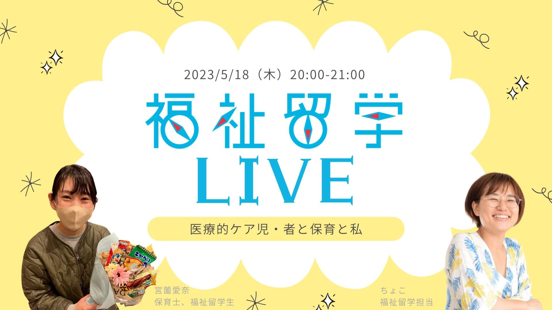 5/18【無料オンライン対談】 福祉留学LIVE Vol.3 〜医療的ケア児者と保育と私〜
