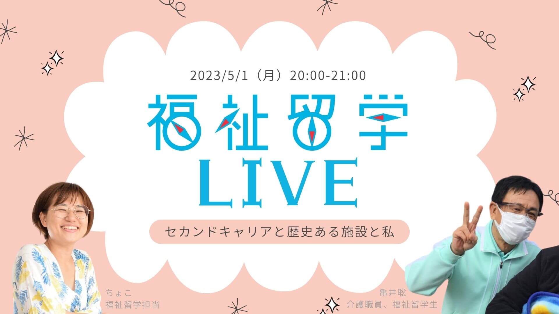5/1【無料オンライン対談】福祉留学LIVE Vol.2 〜 キャリアチェンジと歴史ある施設と私〜