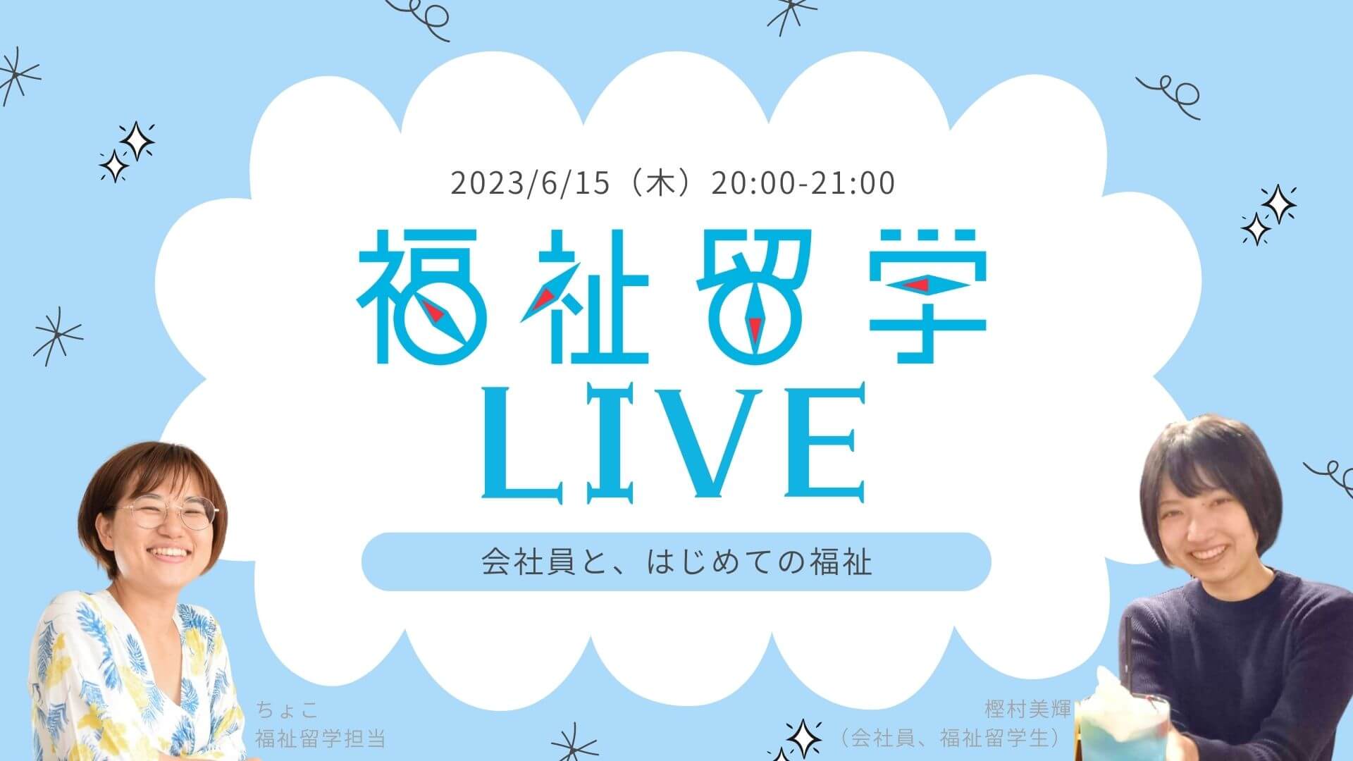【無料オンライン対談】福祉留学LIVE Vol.4 〜会社員と、はじめての福祉〜