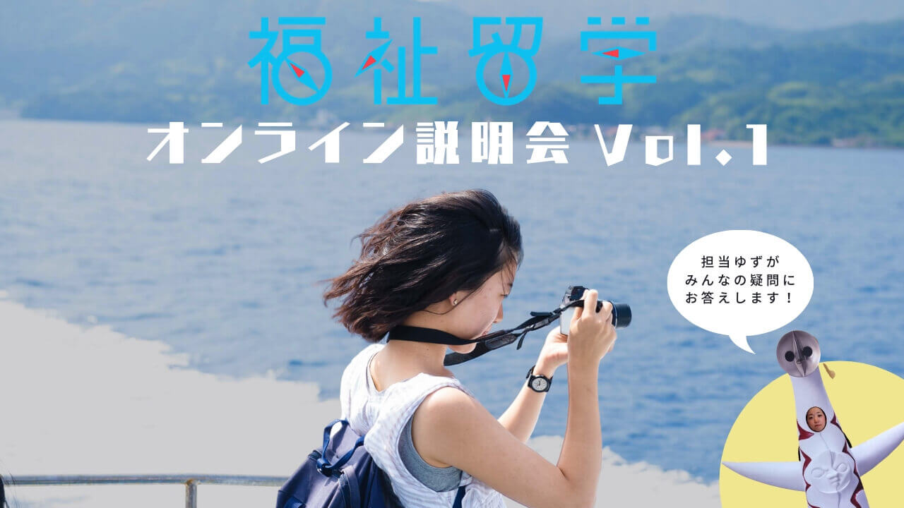 福祉留学オンライン説明会Vol.1開催！2020.08.03 Mon, 20:00－21:30 ＜参加費無料＞