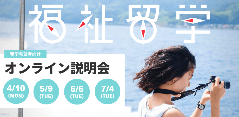 4/10、5/9、6/6、7/4＜無料＞ 留学希望者向け 福祉留学オンライン説明会