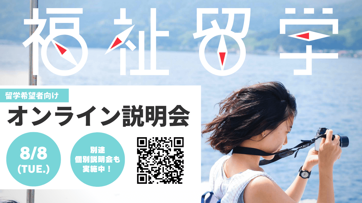 8/8＜無料＞ まだ間に合う！9月出発：福祉留学説明会 開催！