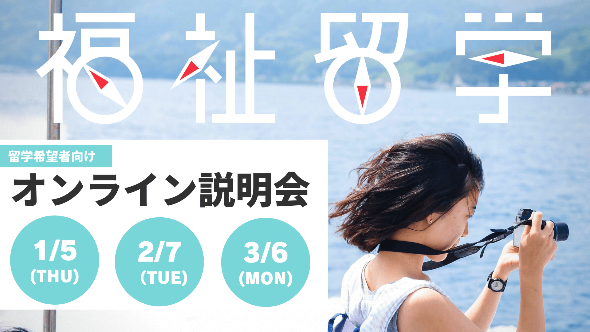 1/5、2/7、3/6＜無料＞ 留学希望者向け 福祉留学オンライン説明会