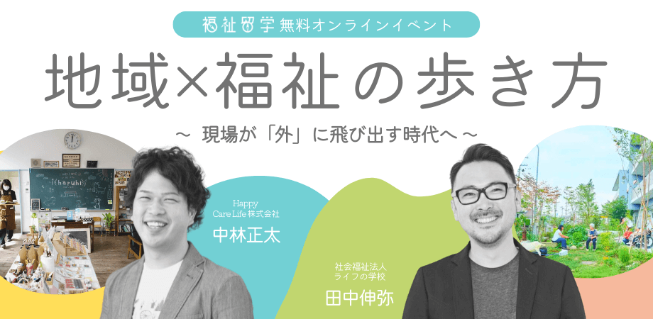 8/22【福祉留学 無料オンラインイベント】地域×福祉の歩き方 Vol.1 〜現場が外に飛び出す時代へ〜