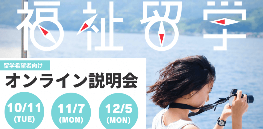 10/11、11/7、12/5＜無料＞ 留学希望者向け 福祉留学オンライン説明会