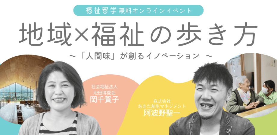 11/14【福祉留学 無料オンラインイベント】地域×福祉の歩き方 Vol.2 〜 「人間味」が創るイノベーション 〜