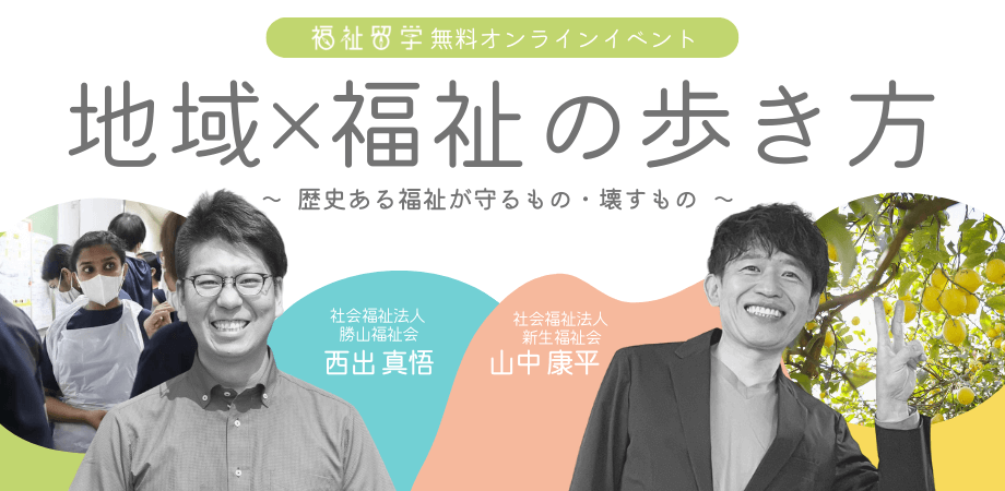 12/19【福祉留学 無料オンラインイベント】地域×福祉の歩き方 Vol.3 〜 歴史ある福祉が守るもの・壊すもの 〜