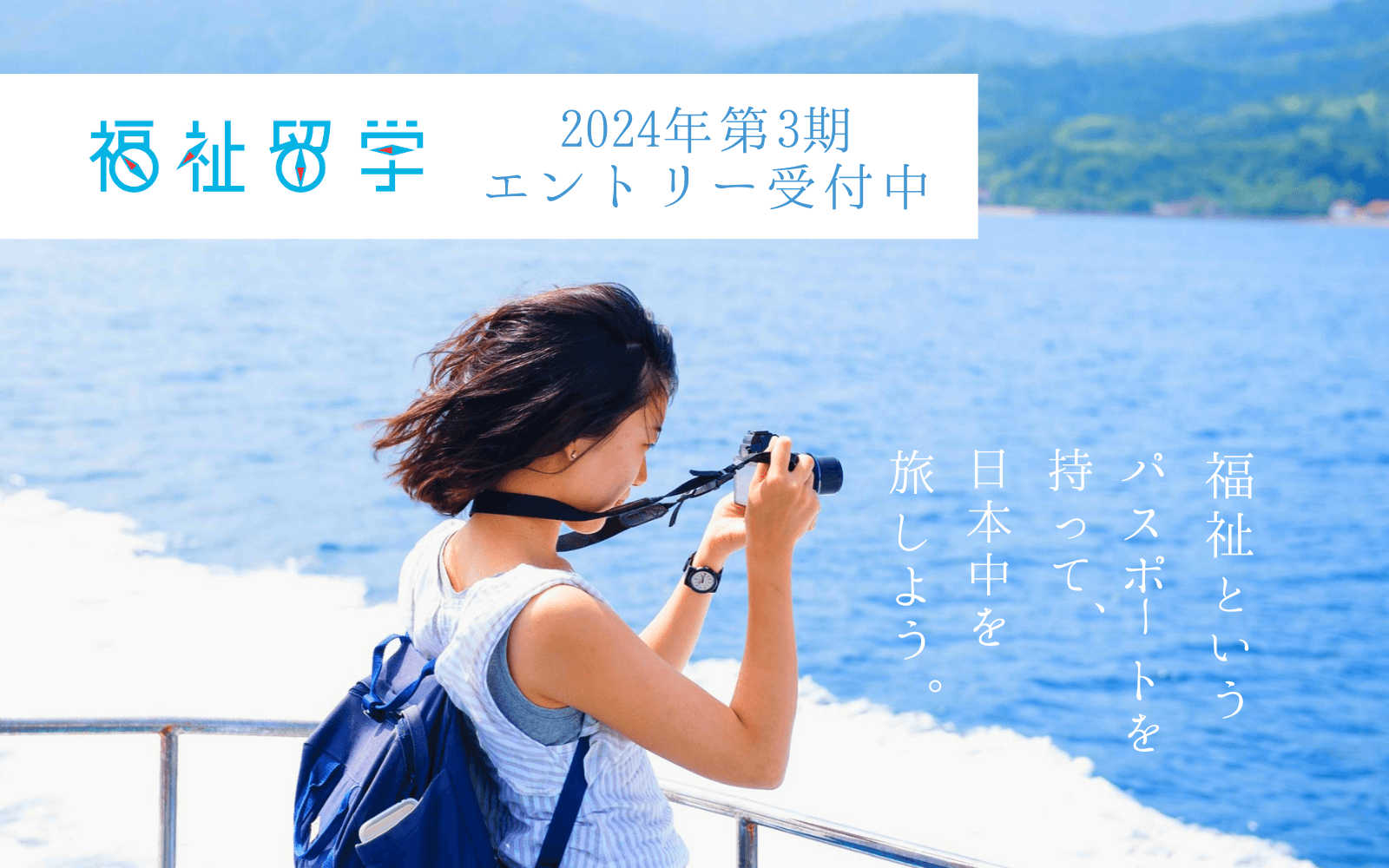 福祉留学2024年第3期募集のエントリーの受付開始